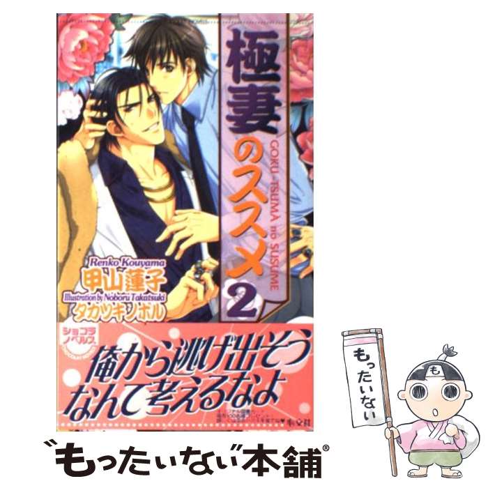 【中古】 極妻のススメ 2 / 甲山 蓮子, タカツキ ノボル / 心交社 [新書]【メール便送料無料】【あす楽対応】