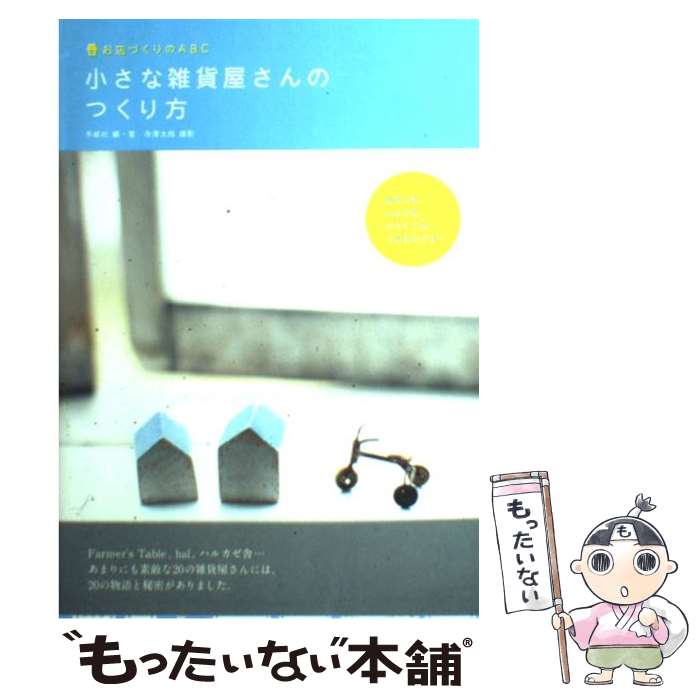 【中古】 小さな雑貨屋さんのつくり方 お店づくりのABC / 手紙社 / 辰巳出版 [単行本（ソフトカバー）]..