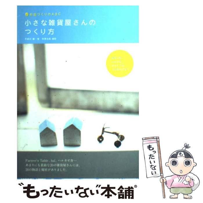 【中古】 小さな雑貨屋さんのつくり方 お店づくりのABC /