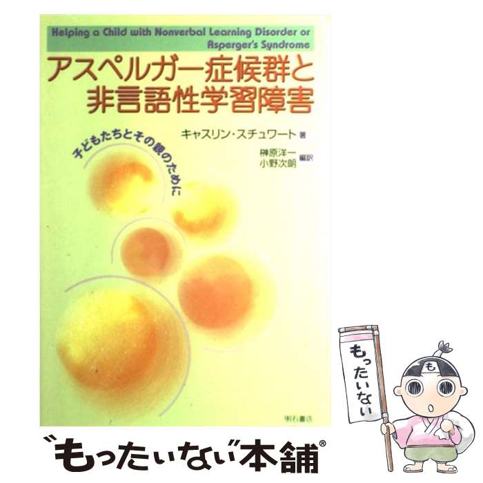 【中古】 アスペルガー症候群と非言語性学習障害 子どもたちとその親のために / キャスリン スチュワート / 明石書店 [単行本]【メール便送料無料】【あす楽対応】