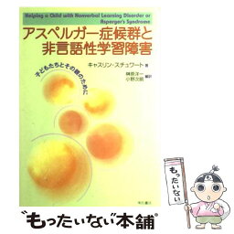 【中古】 アスペルガー症候群と非言語性学習障害 子どもたちとその親のために / キャスリン スチュワート / 明石書店 [単行本]【メール便送料無料】【あす楽対応】