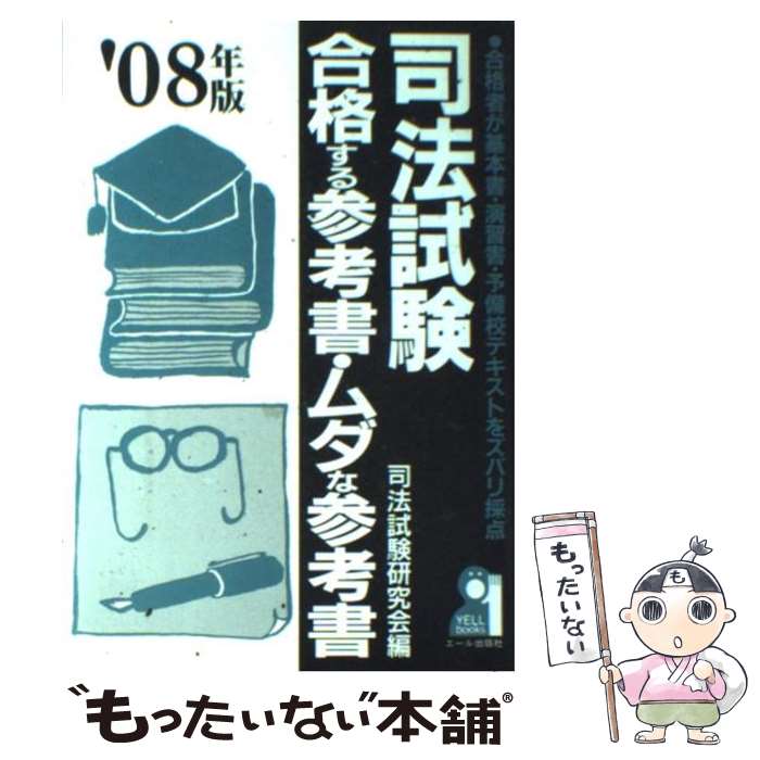 【中古】 司法試験合格する参考書・ムダな参考書 合格者が基本書・演習書・予備校テキストをズバリ採点 2008年版 / 司法試験研究会 / エ [単行本]【メール便送料無料】【あす楽対応】