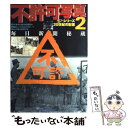  不許可写真 2 / 毎日新聞出版 / 毎日新聞出版 