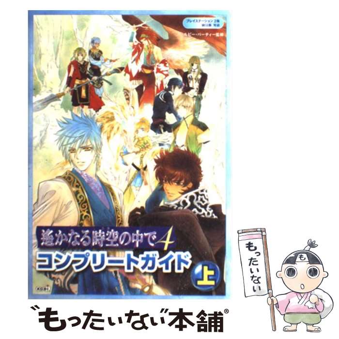 楽天もったいない本舗　楽天市場店【中古】 遙かなる時空の中で4コンプリートガイド プレイステーション2版Wii版対応 上 / ルビー・パーティー / 光栄 [単行本（ソフトカバー）]【メール便送料無料】【あす楽対応】