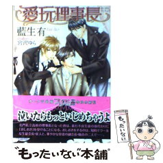 【中古】 愛玩理事長 / 藍生 有, 宮沢ゆら / オークラ出版 [文庫]【メール便送料無料】【あす楽対応】