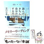 【中古】 読んだら、きちんと自分の知識にする方法 / 宮口 公寿 / 明日香出版社 [単行本（ソフトカバー）]【メール便送料無料】【あす楽対応】