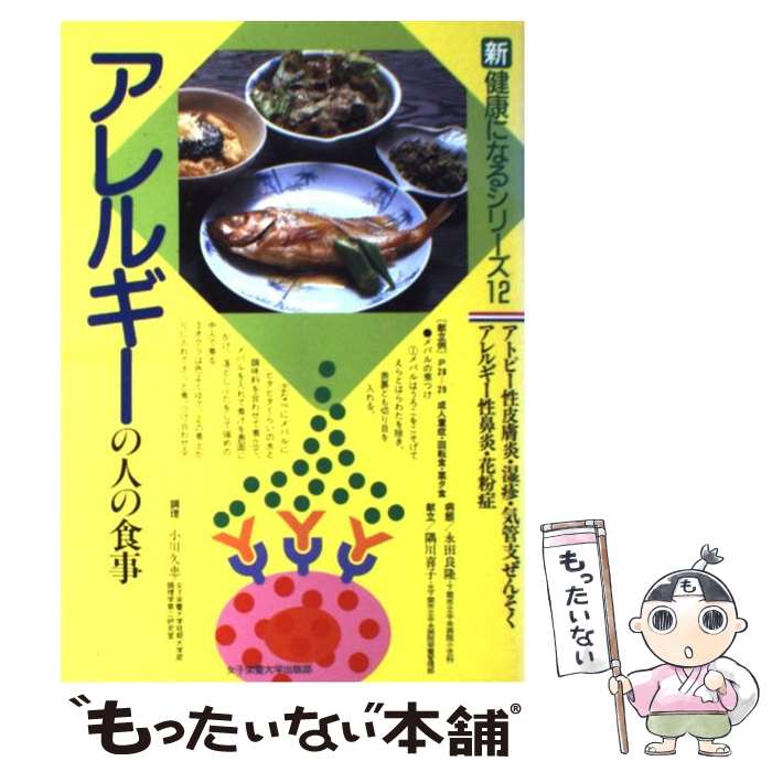 【中古】 アレルギーの人の食事 アトピー性皮膚炎・湿疹・気管支ぜんそく・アレルギー / 永田 良隆 / ..