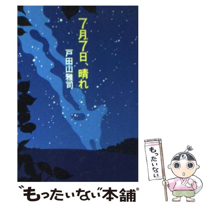 【中古】 7月7日、晴れ / 戸田山 雅司 / 扶桑社 [文庫]【メール便送料無料】【あす楽対応】