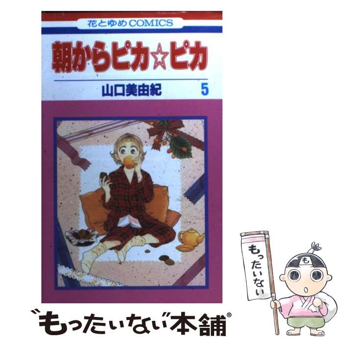 Princess C - 【中古】 朝からピカ☆ピカ（第5巻） / 山口 美由紀 / 白泉社 [コミック]【メール便送料無料】【最短翌日配達対応】
