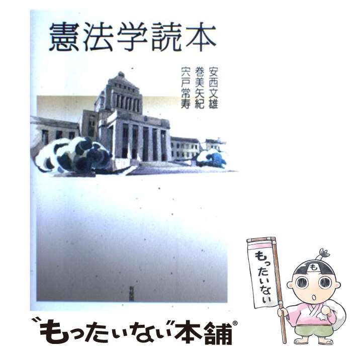 【中古】 憲法学読本 / 安西 文雄, 巻 美矢紀, 宍戸 常寿 / 有斐閣 単行本（ソフトカバー） 【メール便送料無料】【あす楽対応】