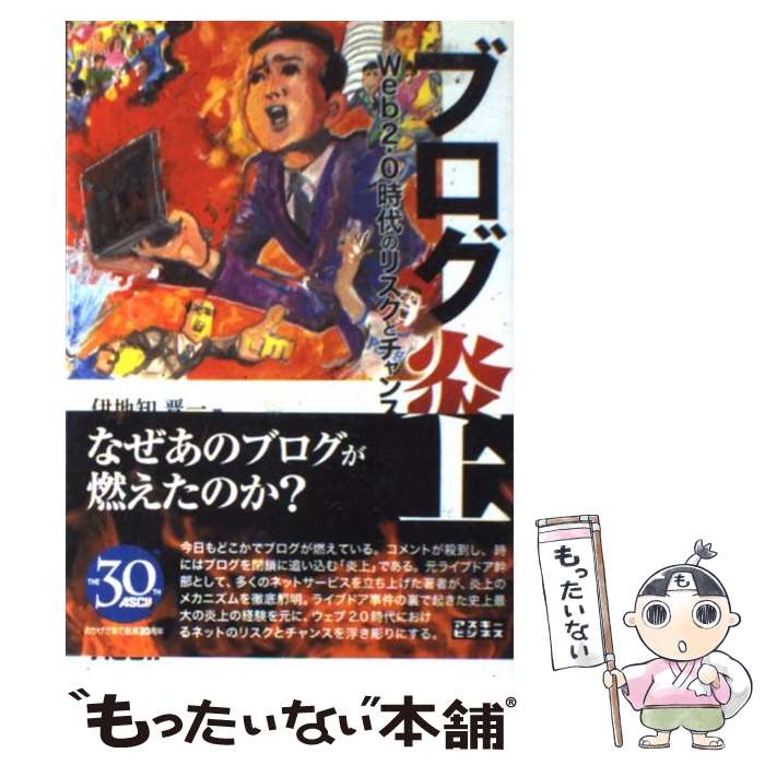 著者：伊地知 晋一出版社：アスキーサイズ：単行本（ソフトカバー）ISBN-10：4756149014ISBN-13：9784756149015■通常24時間以内に出荷可能です。※繁忙期やセール等、ご注文数が多い日につきましては　発送まで48時間かかる場合があります。あらかじめご了承ください。 ■メール便は、1冊から送料無料です。※宅配便の場合、2,500円以上送料無料です。※最短翌日配達ご希望の方は、宅配便をご選択下さい。※「代引き」ご希望の方は宅配便をご選択下さい。※配送番号付きのゆうパケットをご希望の場合は、追跡可能メール便（送料210円）をご選択ください。■ただいま、オリジナルカレンダーをプレゼントしております。■お急ぎの方は「もったいない本舗　お急ぎ便店」をご利用ください。最短翌日配送、手数料298円から■まとめ買いの方は「もったいない本舗　おまとめ店」がお買い得です。■中古品ではございますが、良好なコンディションです。決済は、クレジットカード、代引き等、各種決済方法がご利用可能です。■万が一品質に不備が有った場合は、返金対応。■クリーニング済み。■商品画像に「帯」が付いているものがありますが、中古品のため、実際の商品には付いていない場合がございます。■商品状態の表記につきまして・非常に良い：　　使用されてはいますが、　　非常にきれいな状態です。　　書き込みや線引きはありません。・良い：　　比較的綺麗な状態の商品です。　　ページやカバーに欠品はありません。　　文章を読むのに支障はありません。・可：　　文章が問題なく読める状態の商品です。　　マーカーやペンで書込があることがあります。　　商品の痛みがある場合があります。