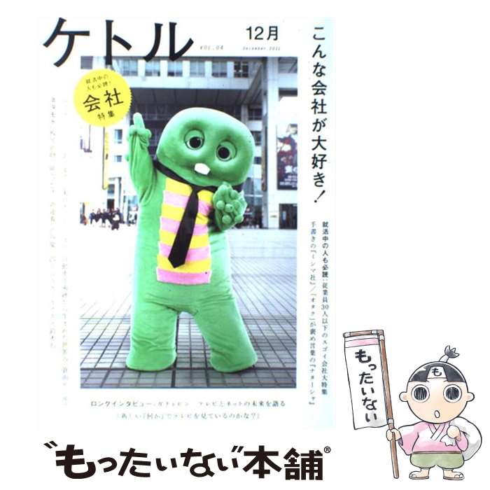 【中古】 ケトル vol．04（December / ガチャピン, 津田大介, 渡辺謙, 嶋浩一郎  ...