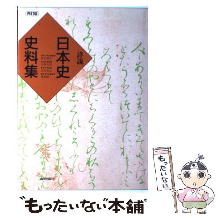 【中古】 詳説日本史史料集 再訂版第3刷 / 笹山 晴生 / 山川出版社 単行本 【メール便送料無料】【あす楽対応】