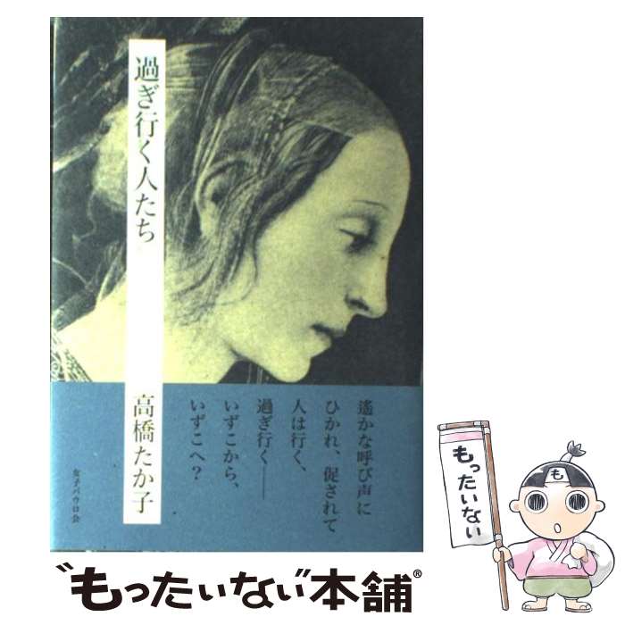 【中古】 過ぎ行く人たち / 高橋 たか子 / 女子パウロ会 [単行本]【メール便送料無料】【あす楽 ...