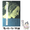 【中古】 過ぎ行く人たち / 高橋 たか子 / 女子パウロ会 単行本 【メール便送料無料】【あす楽対応】