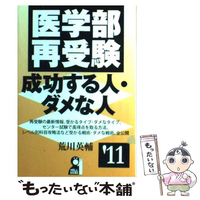 【中古】 医学部再受験・成功する人・ダメな人 2011年版 / 荒川 英輔 / エール出版社 [単行本（ソフトカバー）]【メール便送料無料】【あす楽対応】