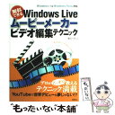【中古】 無料でできるWindows Liveムービーメーカービデオ編集テクニック Windows 7 ＆ Windows V / / 大型本 【メール便送料無料】【あす楽対応】