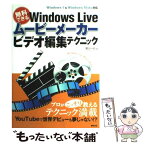 【中古】 無料でできるWindows　Liveムービーメーカービデオ編集テクニック Windows　7　＆　Windows　V / / [大型本]【メール便送料無料】【あす楽対応】