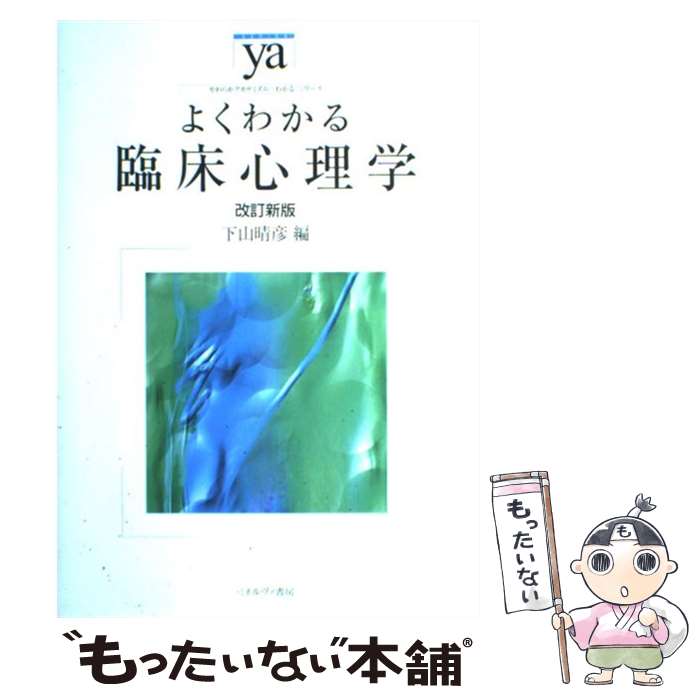 【中古】 よくわかる臨床心理学 改訂新版 / 下山晴彦 / 