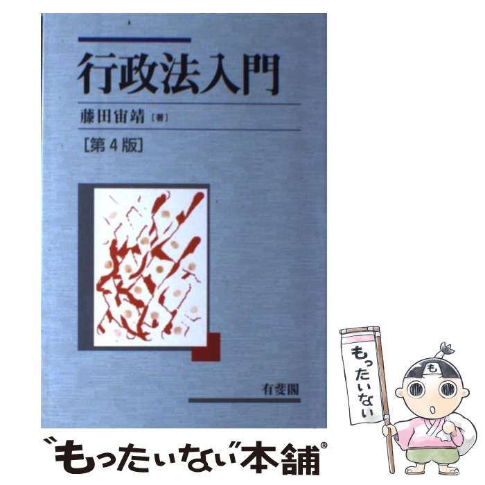 【中古】 行政法入門 第4版 / 藤田 宙靖 / 有斐閣 [単行本]【メール便送料無料】【あす楽対応】