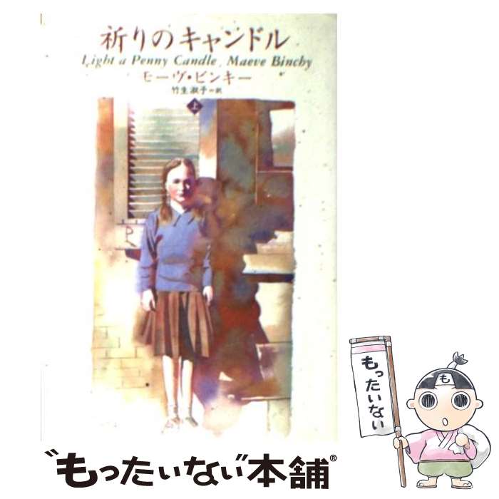 【中古】 祈りのキャンドル 上 / モーブ ビンキー, Maeve Binchy, 竹生 淑子 / 扶桑社 [文庫]【メール便送料無料】【あす楽対応】