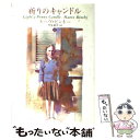 楽天もったいない本舗　楽天市場店【中古】 祈りのキャンドル 上 / モーブ ビンキー, Maeve Binchy, 竹生 淑子 / 扶桑社 [文庫]【メール便送料無料】【あす楽対応】