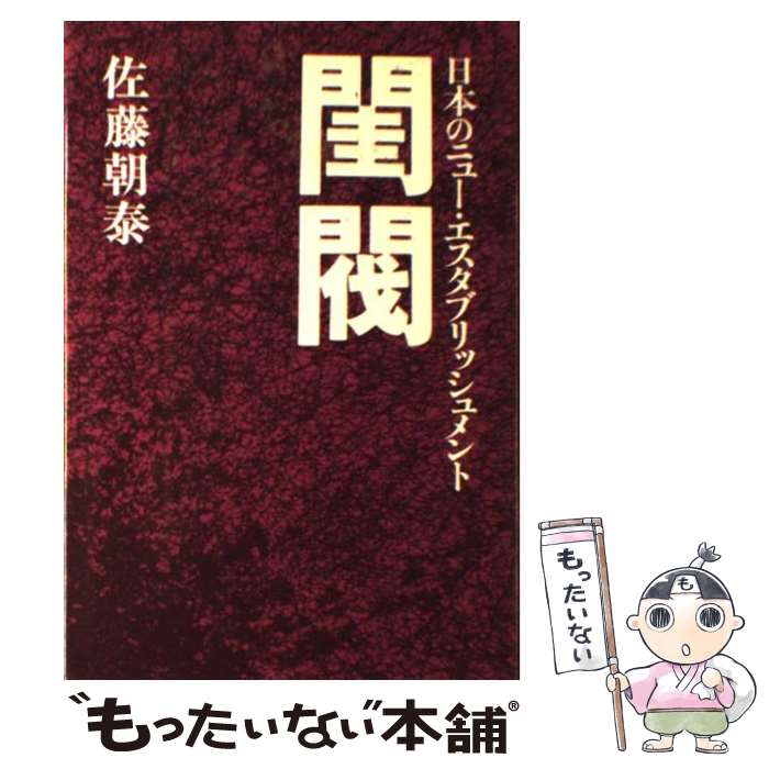 【中古】 閨閥 日本のニュー・エスタブリッシュメント / 佐藤 朝泰 / 立風書房 [単行本]【メール便送料無料】【あす楽対応】