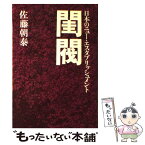 【中古】 閨閥 日本のニュー・エスタブリッシュメント / 佐藤 朝泰 / 立風書房 [単行本]【メール便送料無料】【あす楽対応】