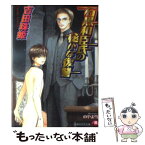 【中古】 石黒和臣氏の秘かな復讐 / 吉田 珠姫, のやま 雪 / 白泉社 [文庫]【メール便送料無料】【あす楽対応】