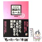 【中古】 あたりまえだけどなかなかできない雑談のルール / 松橋 良紀 / 明日香出版社 [単行本（ソフトカバー）]【メール便送料無料】【あす楽対応】