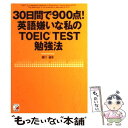 【中古】 30日間で900点！英語嫌いな私のTOEIC TEST勉強法 / 濱口 達史 / 明日香出版社 単行本（ソフトカバー） 【メール便送料無料】【あす楽対応】