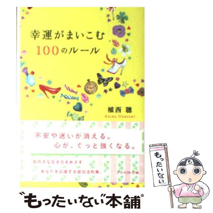 【中古】 幸運がまいこむ100のルール / 植西 聰 / アスペクト [文庫]【メール便送料無料】【最短翌日配達対応】