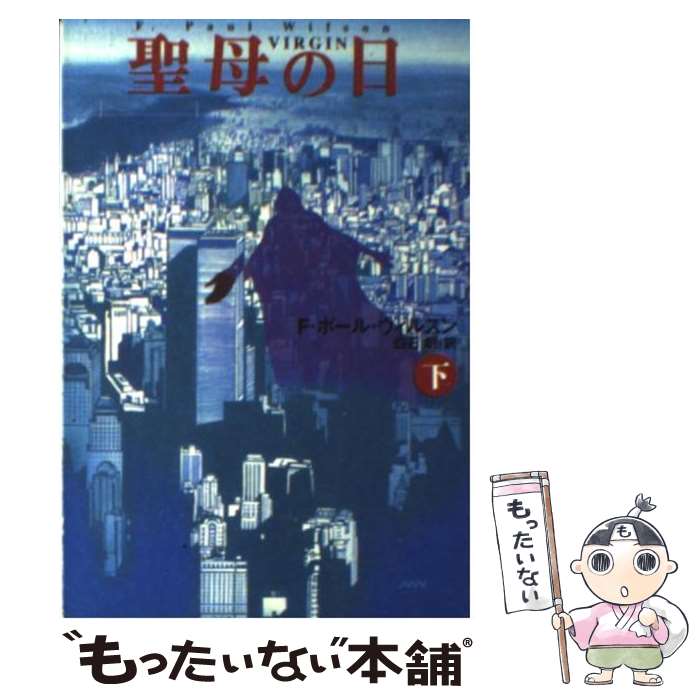 【中古】 聖母の日 下 / F.ポール ウ