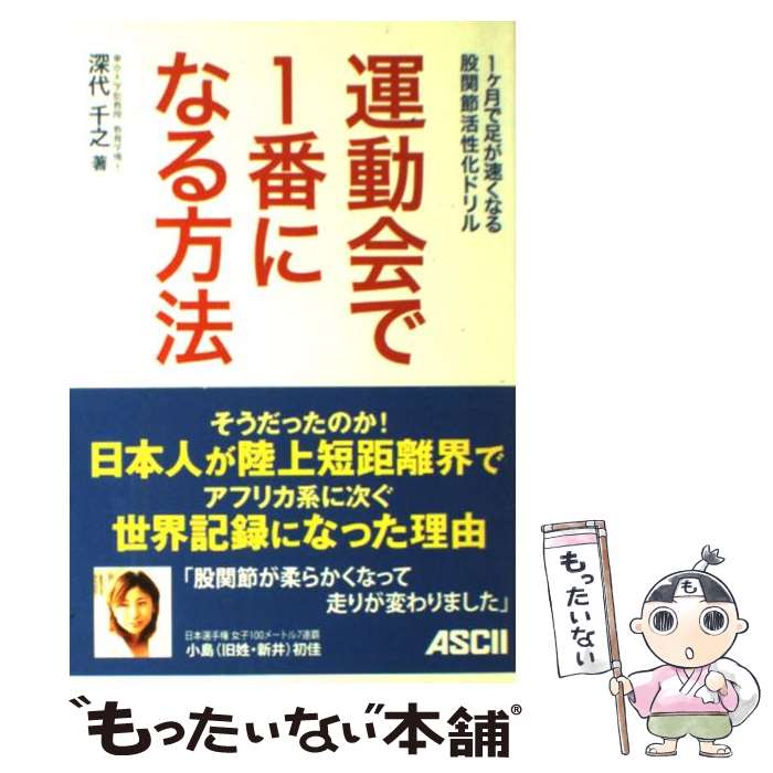 【中古】 運動会で1番になる方法 1ケ月で足が速くなる股関節活性化ドリル / 深代 千之 / アスキー [ペーパーバック]【メール便送料無料】【あす楽対応】