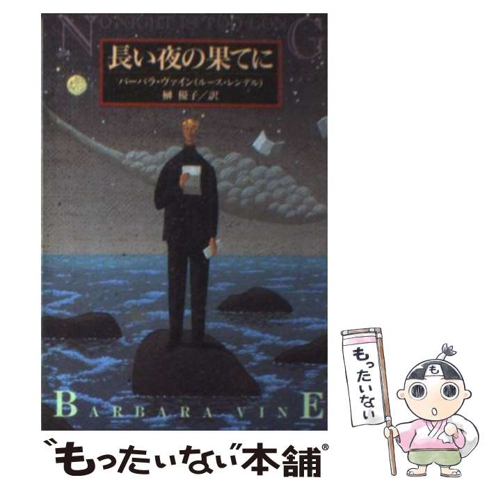 【中古】 長い夜の果てに / バーバラ ヴァイン, 榊 優子, Barbara Vine / 扶桑社 [文庫]【メール便送料..