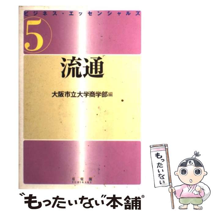 【中古】 ビジネス・エッセンシャルズ 5 / 大阪市立大学商学部 / 有斐閣 [単行本]【メール便送料無料】【あす楽対応】