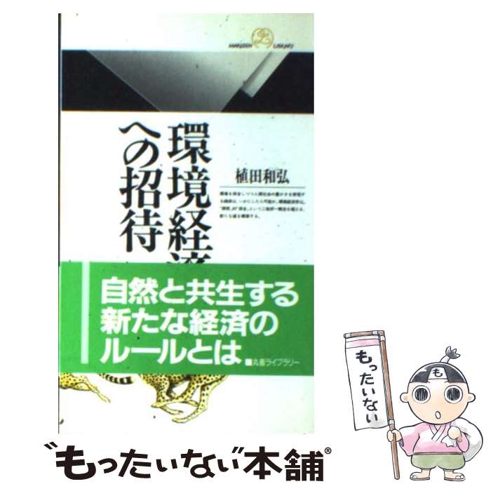 【中古】 環境経済学への招待 / 植田 和弘 / 丸善出版 [新書]【メール便送料無料】【あす楽対応】