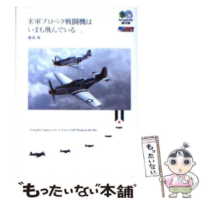 【中古】 米軍プロペラ戦闘機は、いまも飛んでいる / エイ出版社編集部 / エイ出版社 [文庫]【メール便送料無料】【あす楽対応】