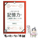 【中古】 一生つかえる記憶力が3週間で身につく本 / 高嶌 幸広 / 明日香出版社 単行本（ソフトカバー） 【メール便送料無料】【あす楽対応】