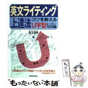 【中古】 英文ライティング上達法 コツを教えるU字型レッスン120題 / 政次 満幸 / 実務教育出版 単行本 【メール便送料無料】【あす楽対応】