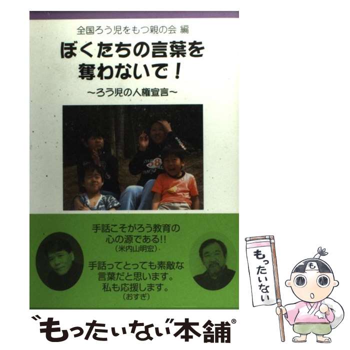 【中古】 ぼくたちの言葉を奪わないで！ ろう児の人権宣言 / 全国ろう児をもつ親の会 / 明石書店 [単行本]【メール便送料無料】【あす楽対応】