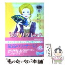 【中古】 恋のリグレット / キャンディス キャンプ, Candace Camp, 佐野 晶 / ハーパーコリンズ ジャパン 文庫 【メール便送料無料】【あす楽対応】