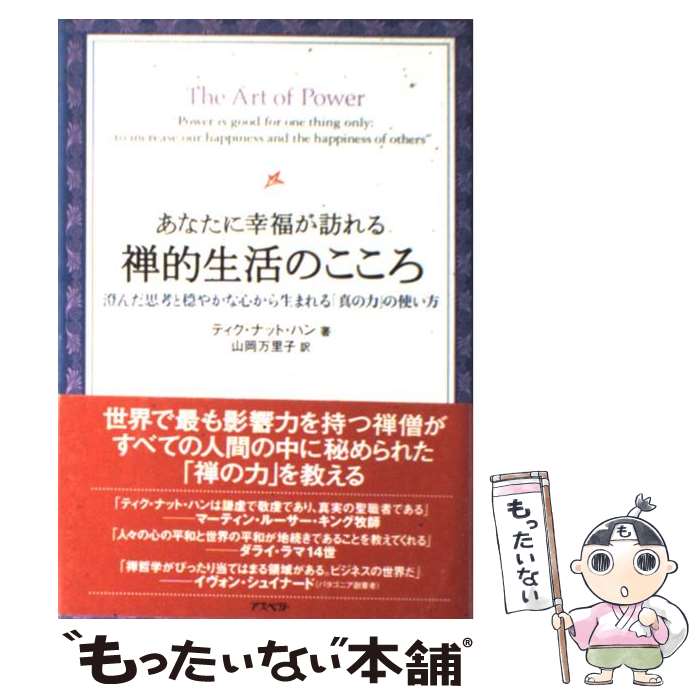【中古】 あなたに幸福が訪れる禅的生活のこころ / ティク・ナット・ハン, 山岡 万里子 / アスペクト [単行本]【メール便送料無料】【最短翌日配達対応】