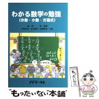 【中古】 わかる数学の勉強 分数・小数・方程式 / 田崎 良佑 / パワー社 [単行本]【メール便送料無料】【あす楽対応】