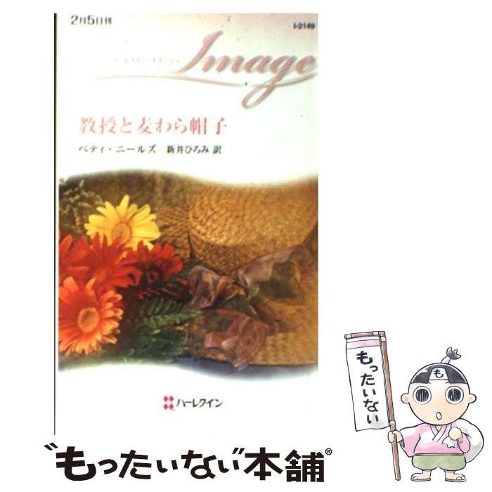 【中古】 教授と麦わら帽子 / ベティ ニールズ, Betty Neels, 新井 ひろみ / ハーパーコリンズ・ジャパ..