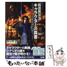 【中古】 戦国無双3キャラクターズ真書天下統一・英雄乱世に起つ / コーエー出版部 / 光栄 [単行本（ソフトカバー）]【メール便送料無料】【あす楽対応】