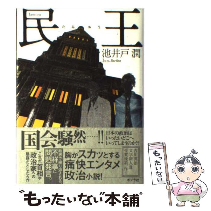 【中古】 民王 / 池井戸 潤 / ポプラ社 [単行本]【メール便送料無料】【最短翌日配達対応】のサムネイル