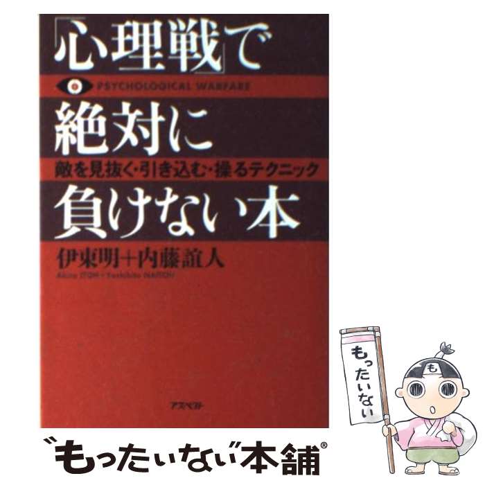  「心理戦」で絶対に負けない本 / 伊東 明, 内藤 誼人 / アスペクト 