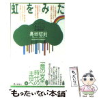 【中古】 虹をみた コープこうべ「再生21」と流通戦争 / 奥田 昭則 / 毎日新聞出版 [単行本]【メール便送料無料】【あす楽対応】