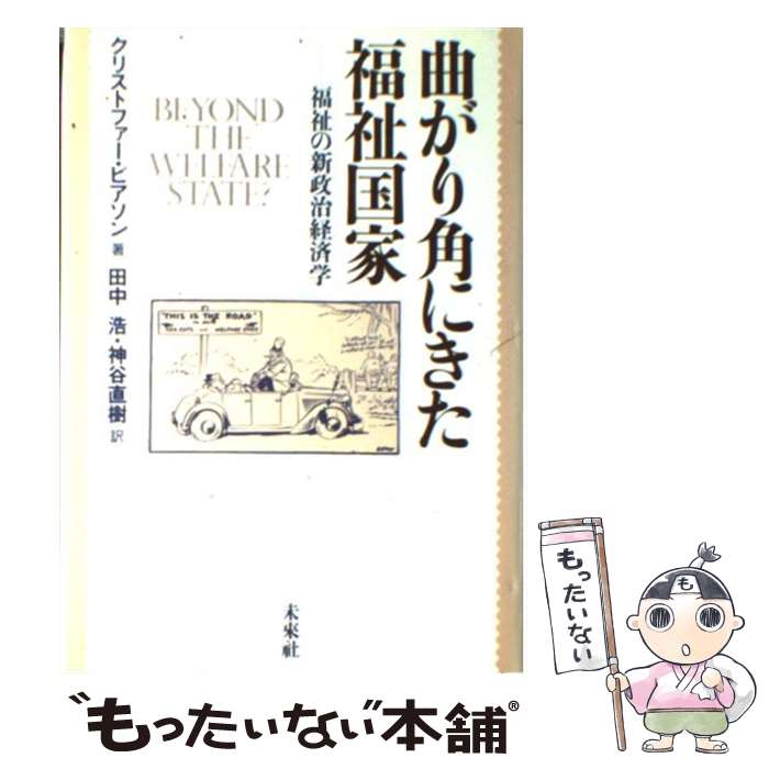 【中古】 曲がり角にきた福祉国家 福祉の新政治経済学 / クリストファー ピアソン, Christopher Pierson, 田中 浩, 神谷 直樹 / 未来社 [単行本]【メール便送料無料】【あす楽対応】